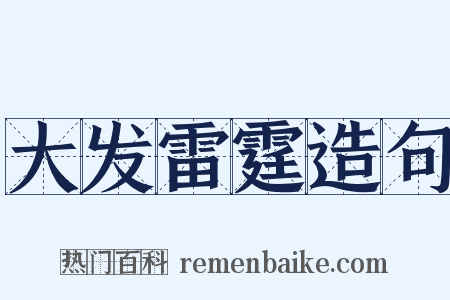 大发雷霆造句是什么意思的图片